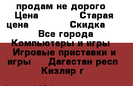 Warface продам не дорого › Цена ­ 21 000 › Старая цена ­ 22 000 › Скидка ­ 5 - Все города Компьютеры и игры » Игровые приставки и игры   . Дагестан респ.,Кизляр г.
